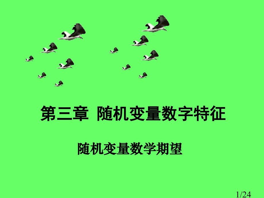 概率论3.1-3.2数学期望省名师优质课赛课获奖课件市赛课一等奖课件.ppt_第1页