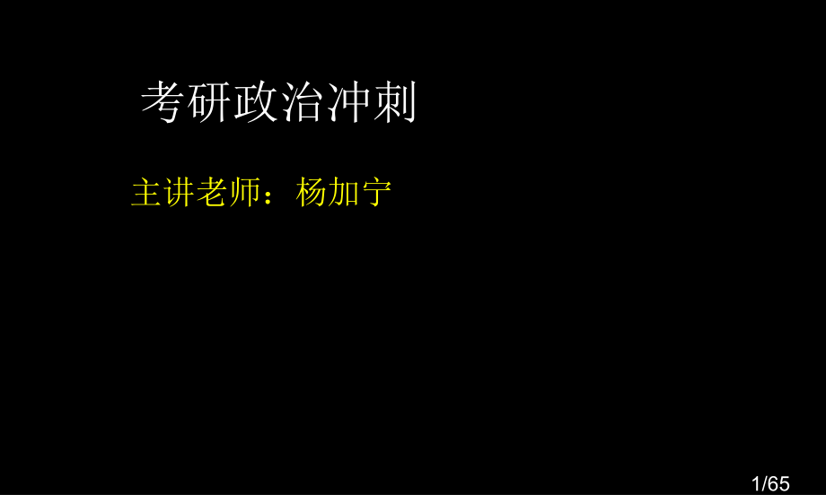 考研政治马克思主义原理冲刺视频课程月上线杨加宁讲义市公开课获奖课件省名师优质课赛课一等奖课件.ppt_第1页