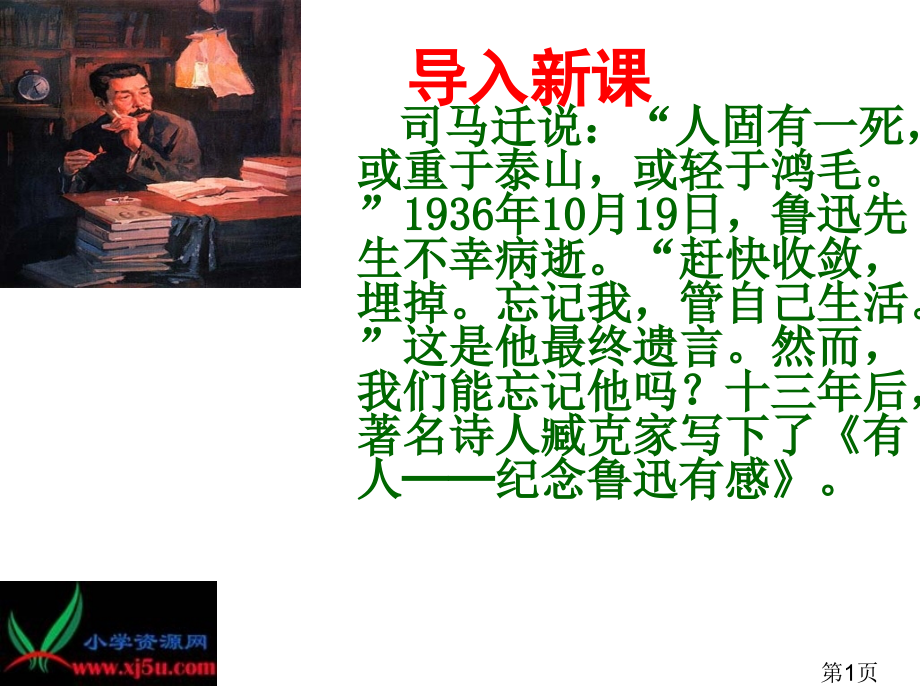 新课标人教版六年级语文上册20《有的人》省名师优质课赛课获奖课件市赛课一等奖课件.ppt_第1页