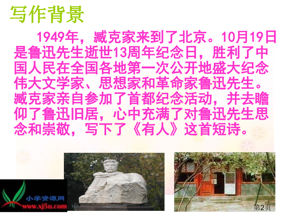新课标人教版六年级语文上册20《有的人》省名师优质课赛课获奖课件市赛课一等奖课件.ppt_第2页