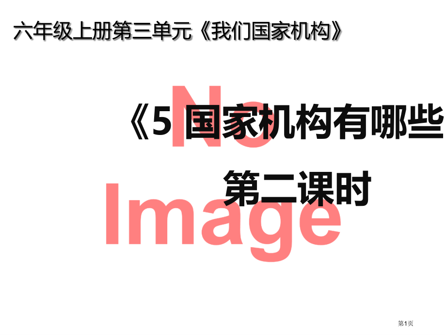 六年级上-5.国家机构有哪些-国家机关的职权市名师优质课比赛一等奖市公开课获奖课件.pptx_第1页