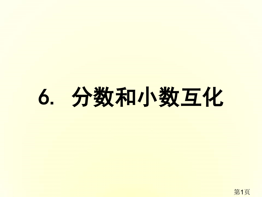 《分数和小数的互化》培训名师优质课获奖市赛课一等奖课件.ppt_第1页