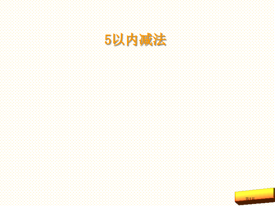 1.6一年级数学上5以内数的减法市名师优质课比赛一等奖市公开课获奖课件.pptx_第1页