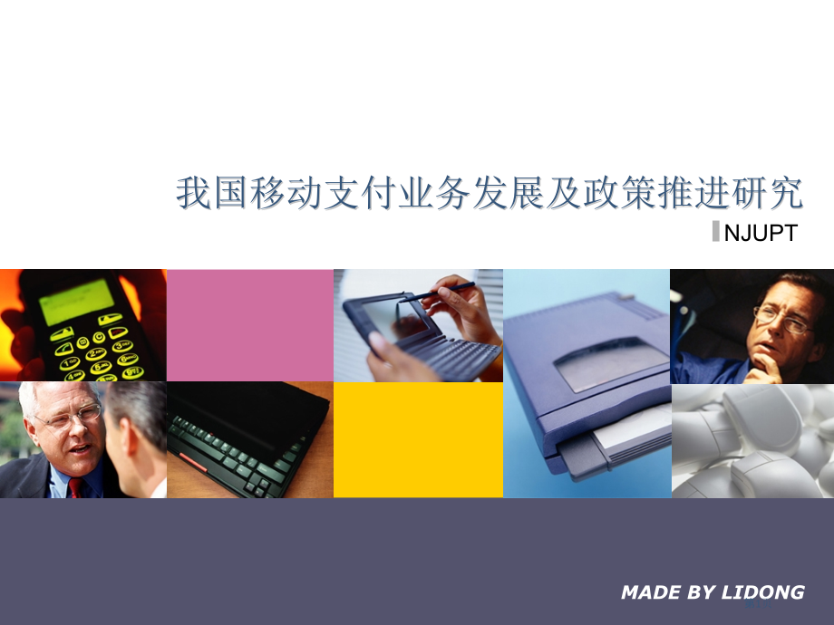 我国移动支付业务发展和政策推动研究.pptx_第1页