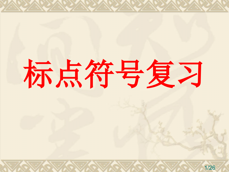 标点复习市公开课一等奖百校联赛优质课金奖名师赛课获奖课件.ppt_第1页