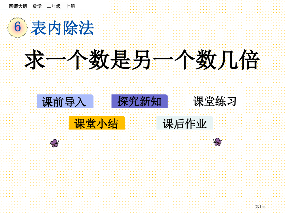二年级6.13-求一个数是另一个数的几倍市名师优质课比赛一等奖市公开课获奖课件.pptx_第1页
