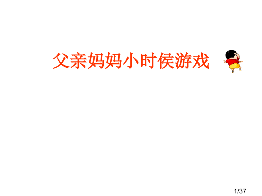 爸爸妈妈小时侯的游戏(班会版)省名师优质课赛课获奖课件市赛课百校联赛优质课一等奖课件.ppt_第1页