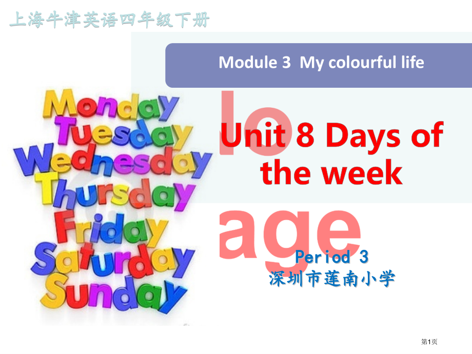 Unit-8-Days-of-the-week第三课时-1市名师优质课比赛一等奖市公开课获奖课件.pptx_第1页