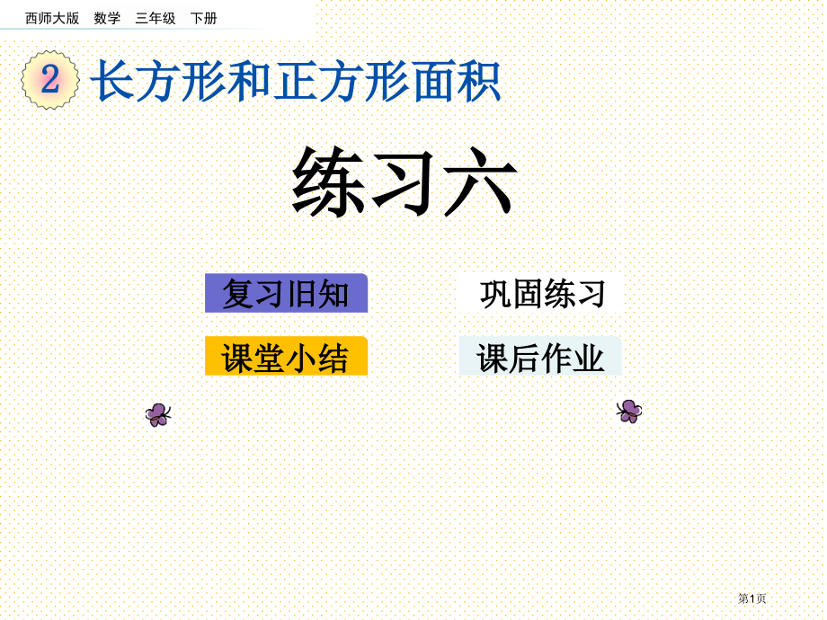 三下第二单元长方形和正方形的面积2.6-练习六市名师优质课比赛一等奖市公开课获奖课件.pptx_第1页