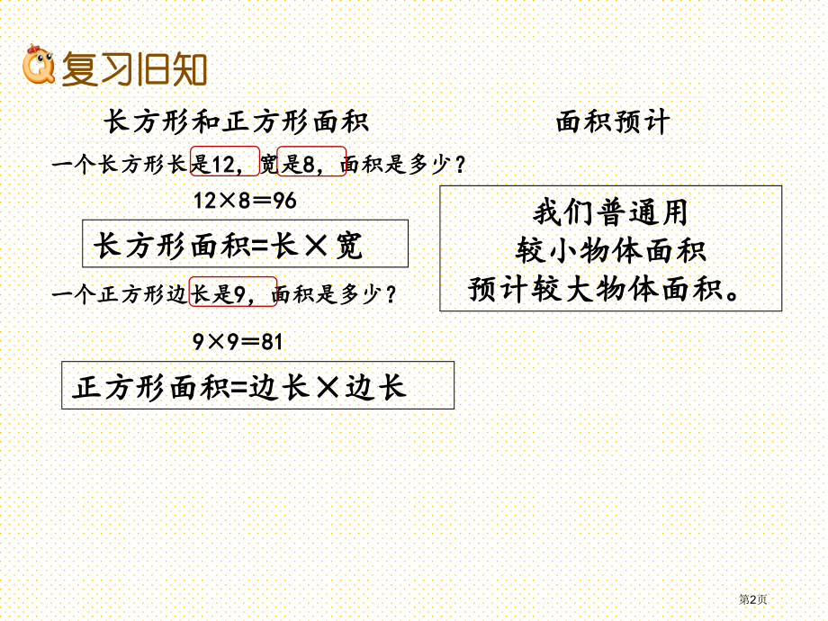 三下第二单元长方形和正方形的面积2.6-练习六市名师优质课比赛一等奖市公开课获奖课件.pptx_第2页