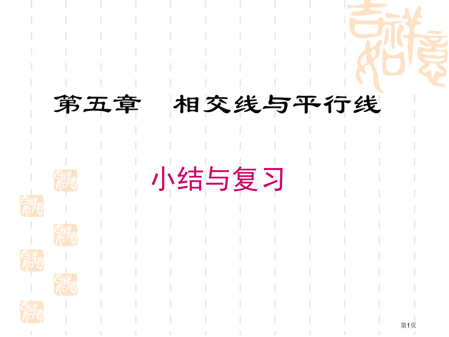 相交线与平行线小结与复习说课稿市名师优质课比赛一等奖市公开课获奖课件.pptx_第1页