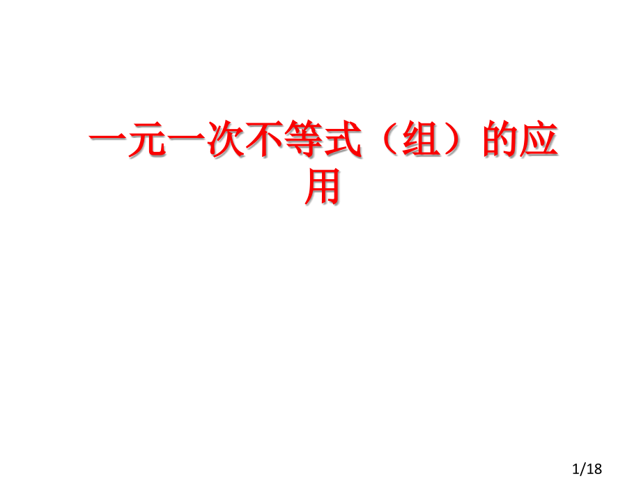 一元一次不等式组的应用复习课件市公开课获奖课件省名师优质课赛课一等奖课件.ppt_第1页