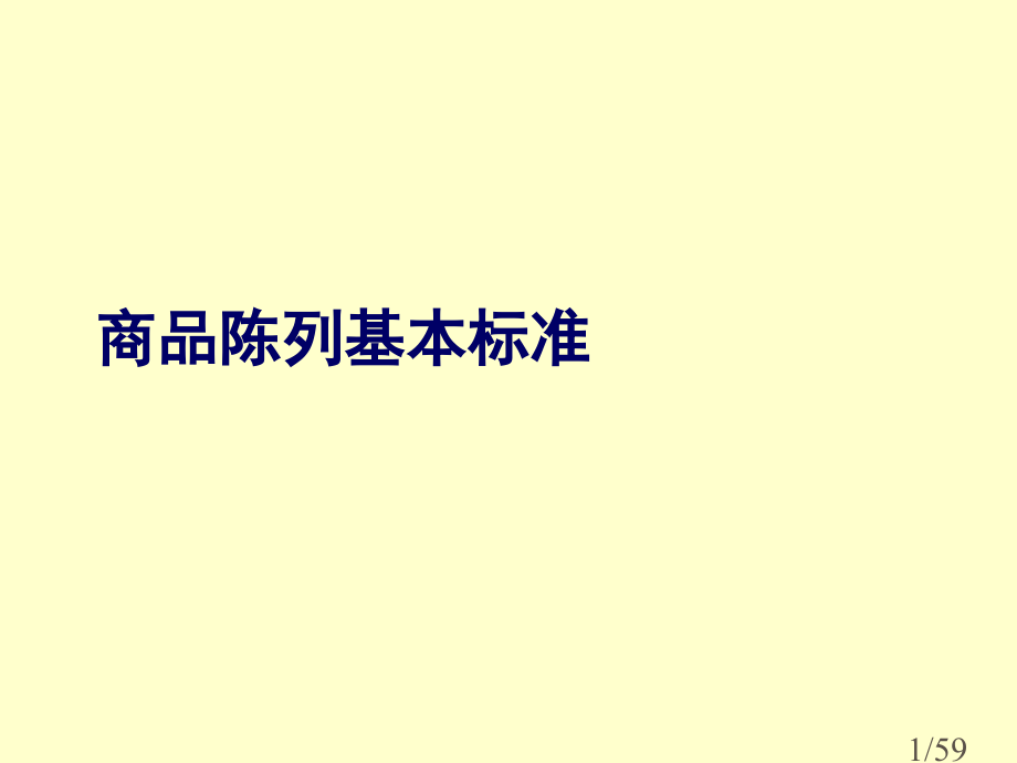超市商品陈列PPT教案市公开课一等奖百校联赛优质课金奖名师赛课获奖课件.ppt_第1页