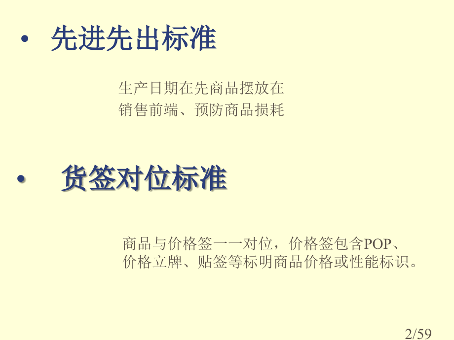 超市商品陈列PPT教案市公开课一等奖百校联赛优质课金奖名师赛课获奖课件.ppt_第2页