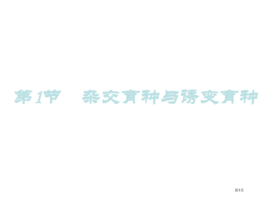 高中生物必修二第六章第1节杂交育种与诱变育种市公开课一等奖省优质课赛课一等奖课件.pptx_第1页