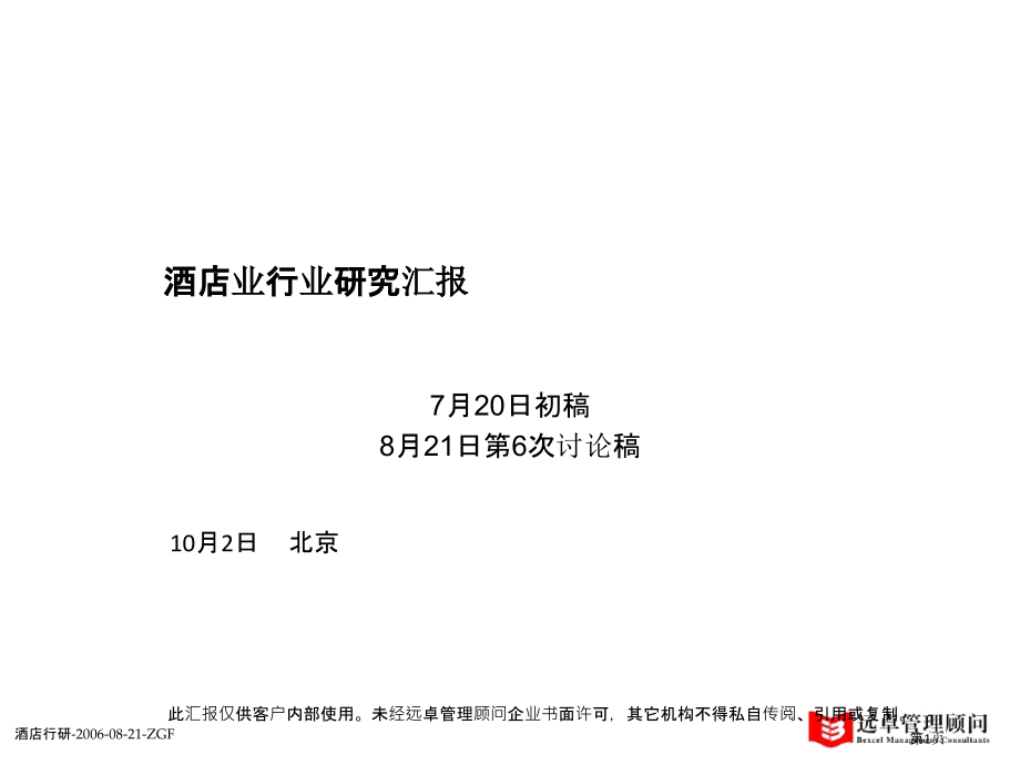 酒店业行业研究报告.pptx_第1页