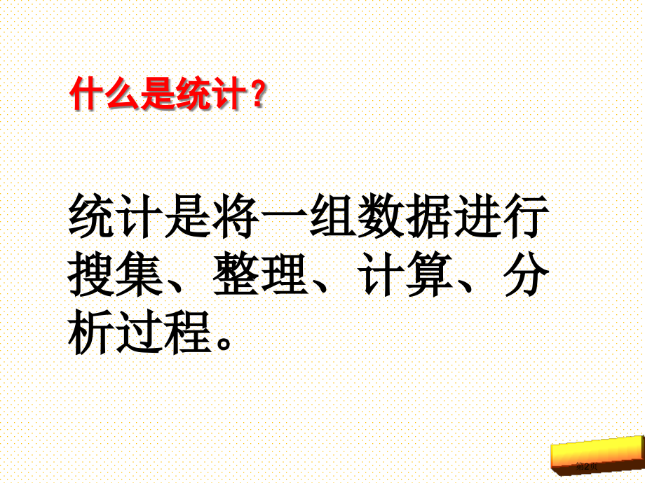 六年级数学下册统计(一)市名师优质课比赛一等奖市公开课获奖课件.pptx_第2页