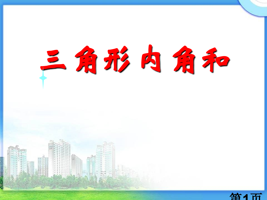 《三角形的内角和》三角形平行四边形和梯形PPT2名师优质课获奖市赛课一等奖课件.ppt_第1页