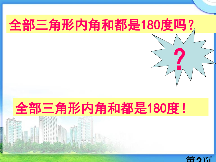 《三角形的内角和》三角形平行四边形和梯形PPT2名师优质课获奖市赛课一等奖课件.ppt_第2页