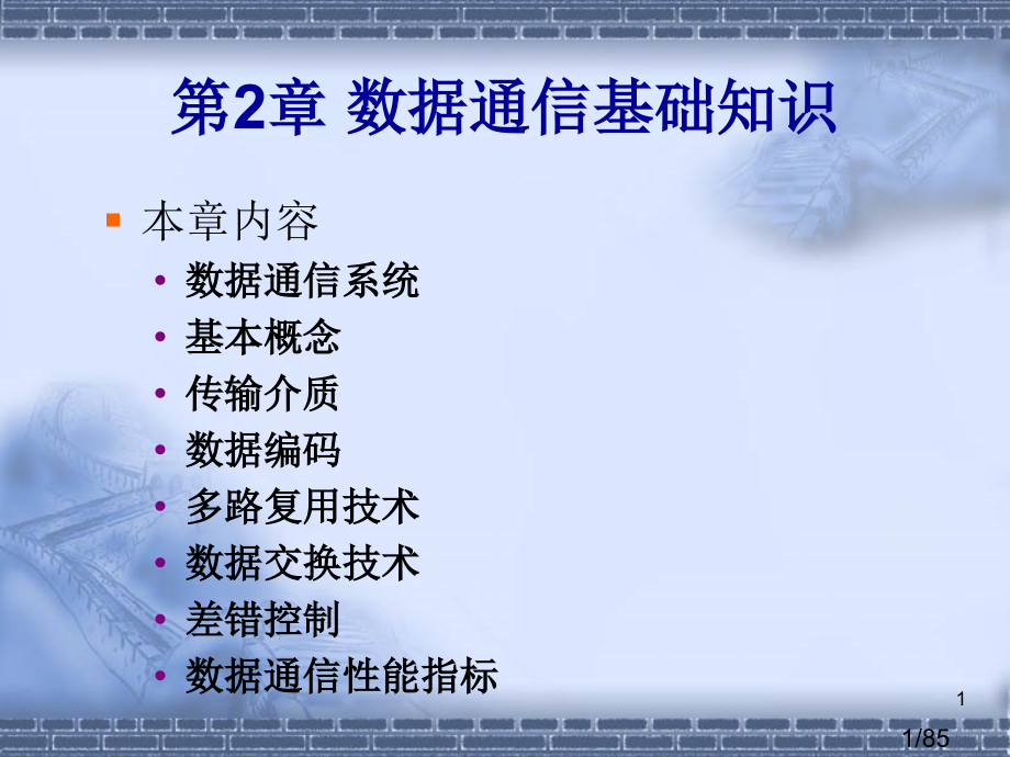 计算机网络(第2版)电子教案ch2市公开课一等奖百校联赛优质课金奖名师赛课获奖课件.ppt_第1页