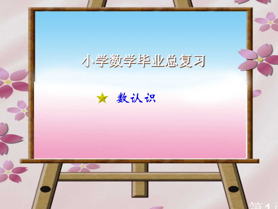 小学数学六年级下册总复习《数的认识》专业省名师优质课赛课获奖课件市赛课一等奖课件.ppt_第1页