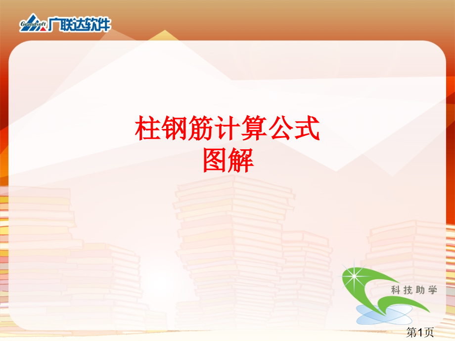 柱钢筋计算公式图解2省名师优质课获奖课件市赛课一等奖课件.ppt_第1页