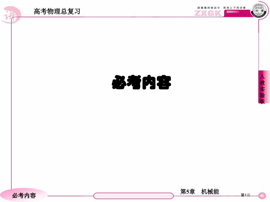 高考物理总复习·人教实验版55市公开课一等奖省优质课赛课一等奖课件.pptx_第1页