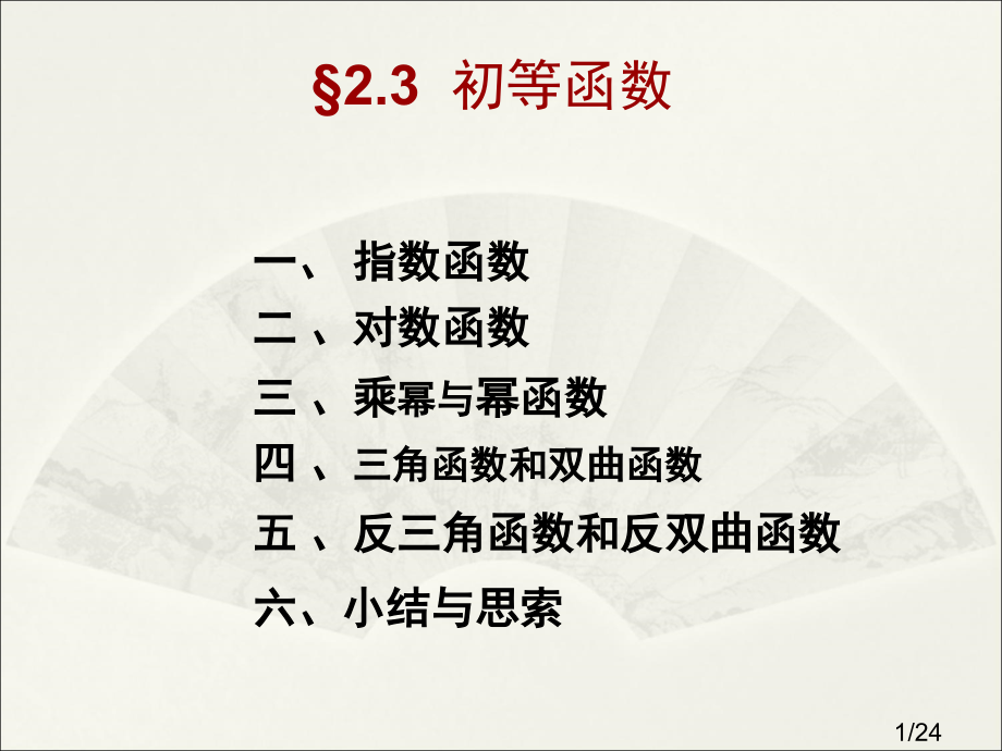 复变函数(第四版)--章节2.3省名师优质课赛课获奖课件市赛课一等奖课件.ppt_第1页