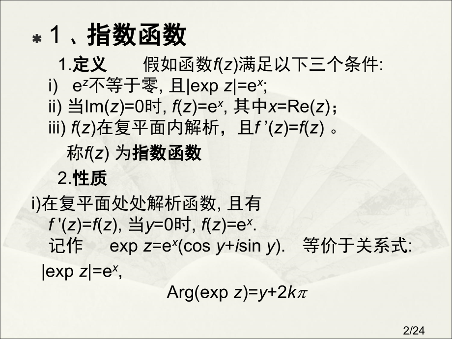 复变函数(第四版)--章节2.3省名师优质课赛课获奖课件市赛课一等奖课件.ppt_第2页
