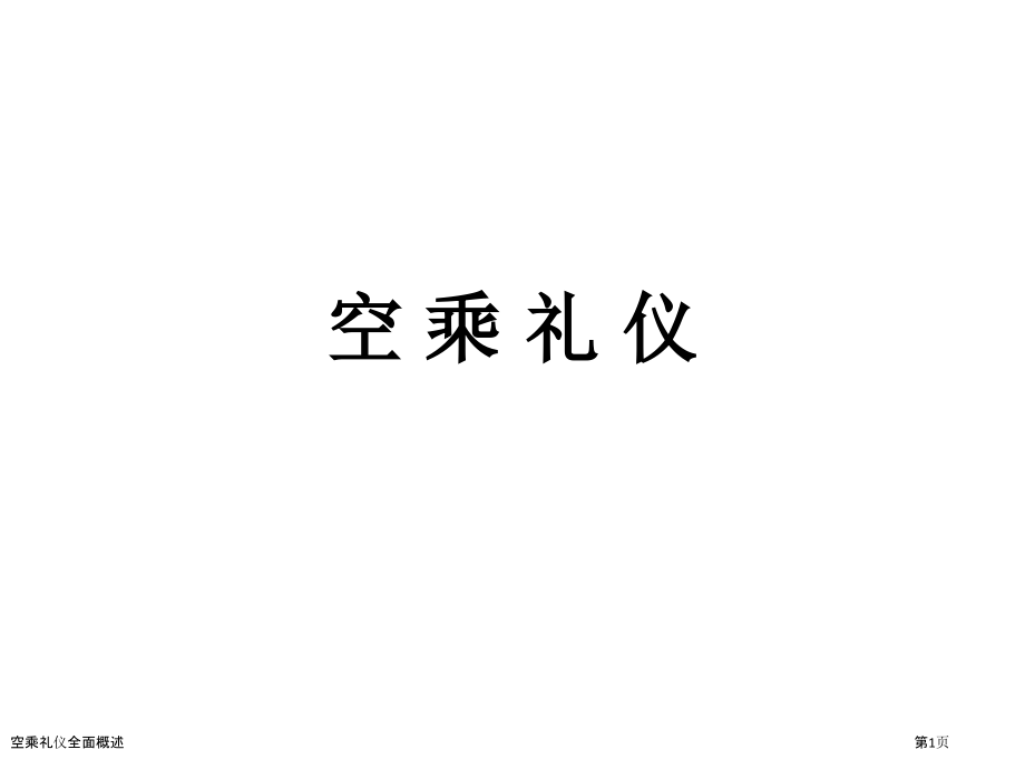 空乘礼仪全面概述.pptx_第1页