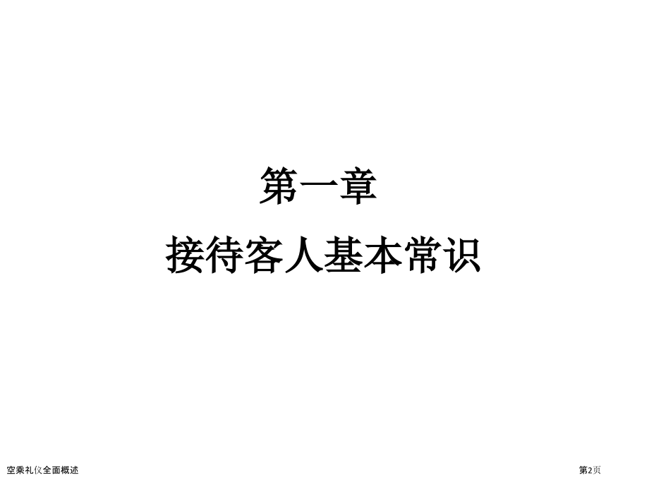 空乘礼仪全面概述.pptx_第2页
