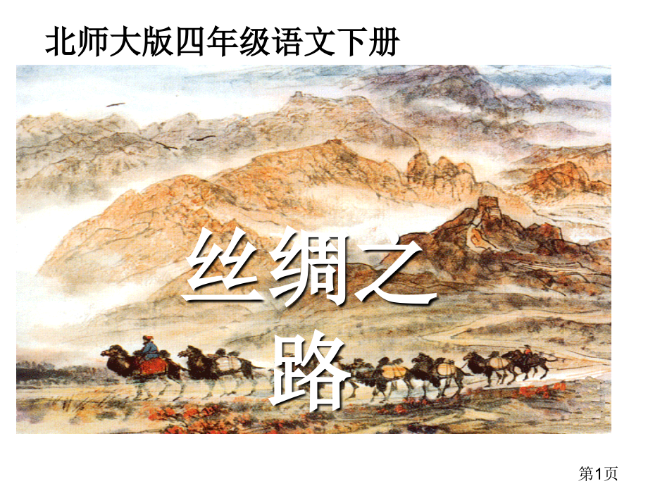 北师大版四年级语文下册《丝绸之路-2》PPT名师优质课获奖市赛课一等奖课件.ppt_第1页