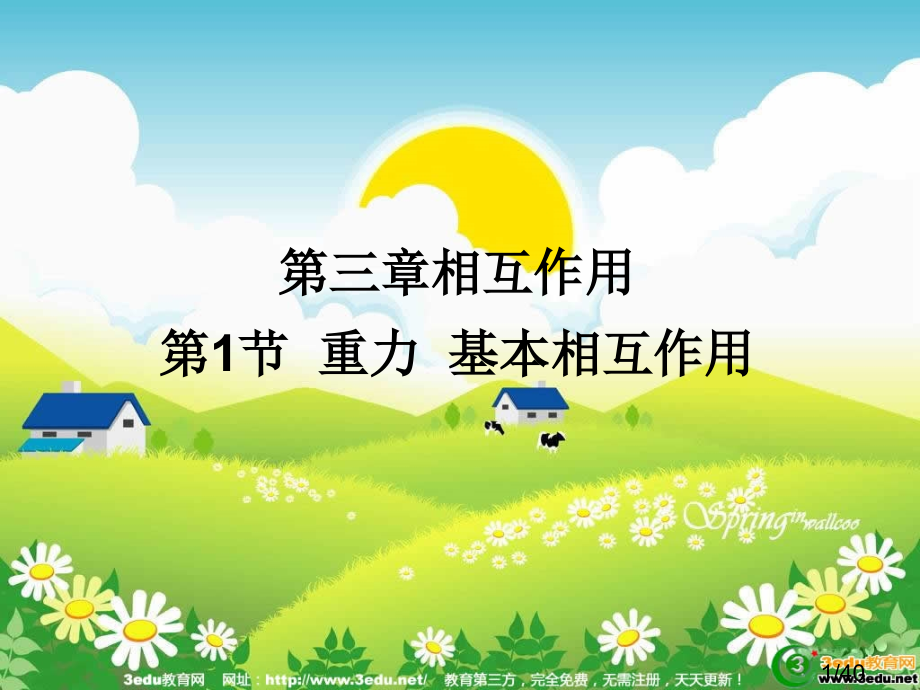 高一物理基本相互作用省名师优质课赛课获奖课件市赛课一等奖课件.ppt_第1页