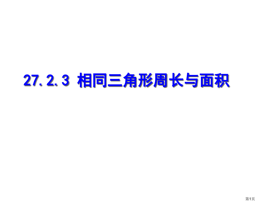 相似三角形的周长与面积市名师优质课比赛一等奖市公开课获奖课件.pptx_第1页