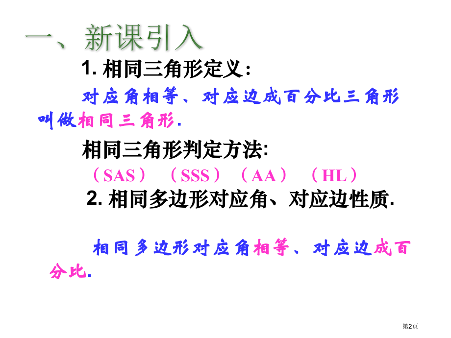 相似三角形的周长与面积市名师优质课比赛一等奖市公开课获奖课件.pptx_第2页