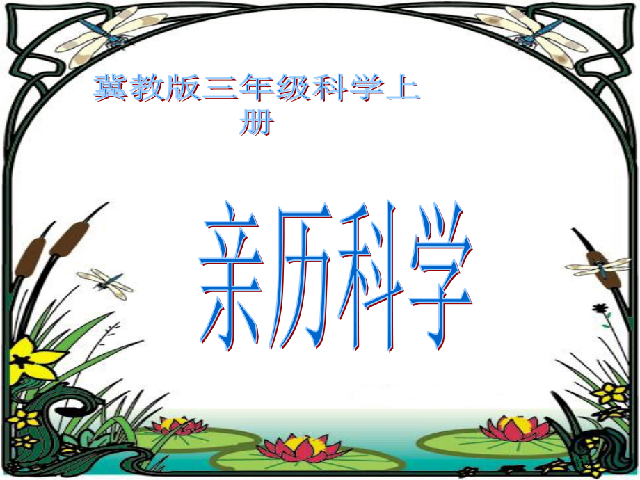 亲历科学冀教版三年级科学上册市名师优质课比赛一等奖市公开课获奖课件.pptx_第1页