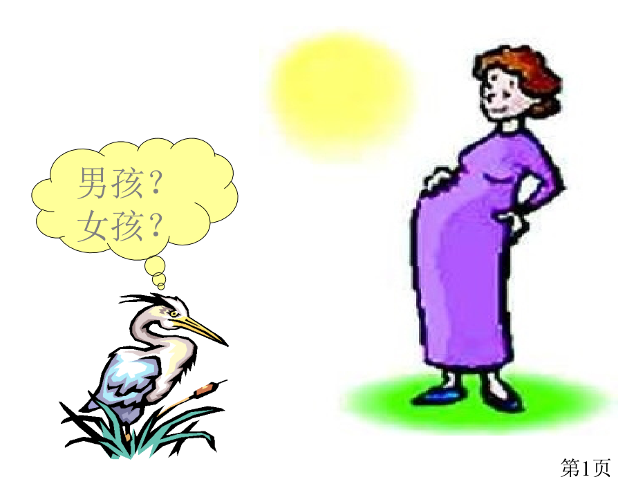 八年级生物人的性别遗传2省名师优质课赛课获奖课件市赛课一等奖课件.ppt_第1页