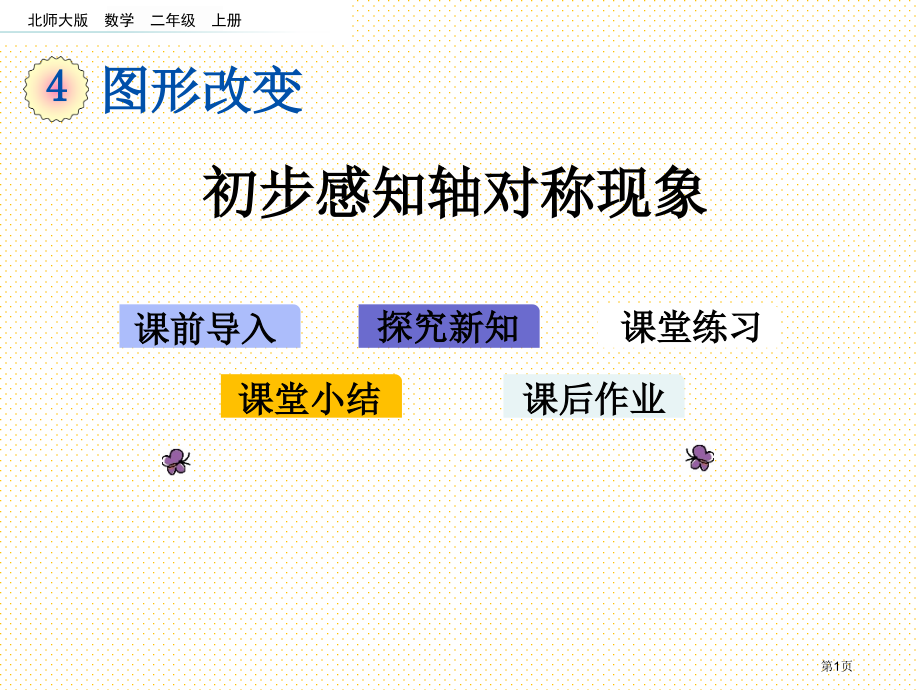 二年级4.1-初步感知轴对称现象市名师优质课比赛一等奖市公开课获奖课件.pptx_第1页