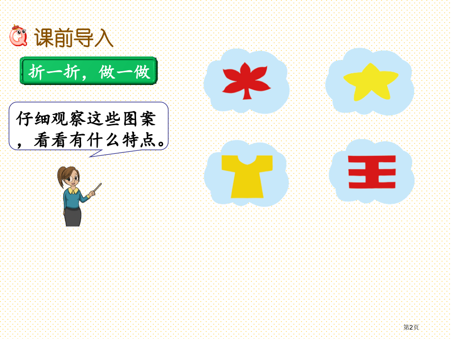 二年级4.1-初步感知轴对称现象市名师优质课比赛一等奖市公开课获奖课件.pptx_第2页