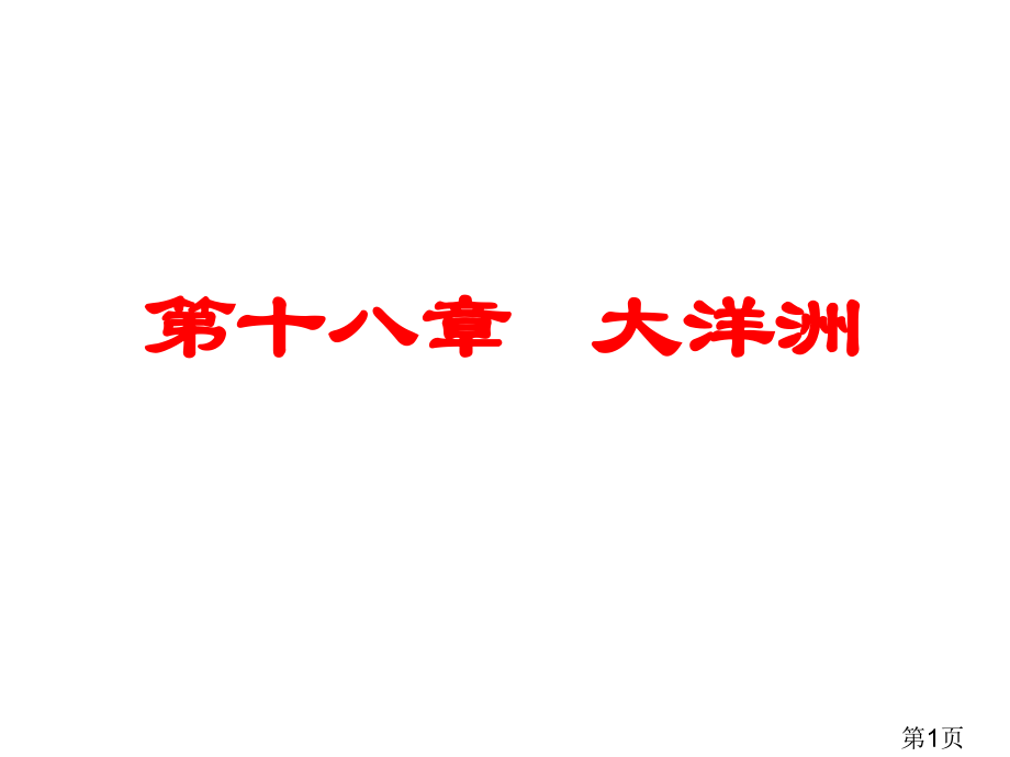高二区域地理-大洋洲ppt名师优质课获奖市赛课一等奖课件.ppt_第1页