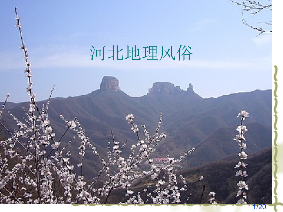河北地理风俗市公开课一等奖百校联赛优质课金奖名师赛课获奖课件.ppt_第1页