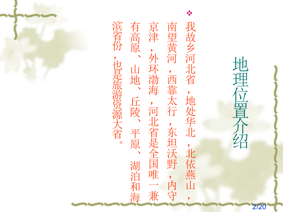 河北地理风俗市公开课一等奖百校联赛优质课金奖名师赛课获奖课件.ppt_第2页