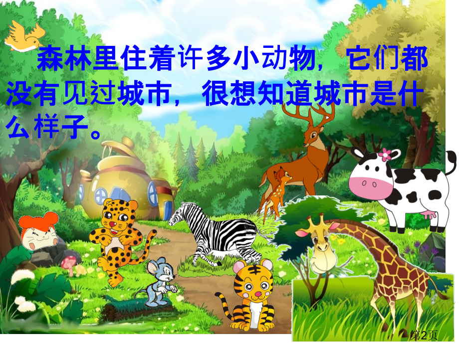 野猫的城市-儿童故事专题省名师优质课获奖课件市赛课一等奖课件.ppt_第2页