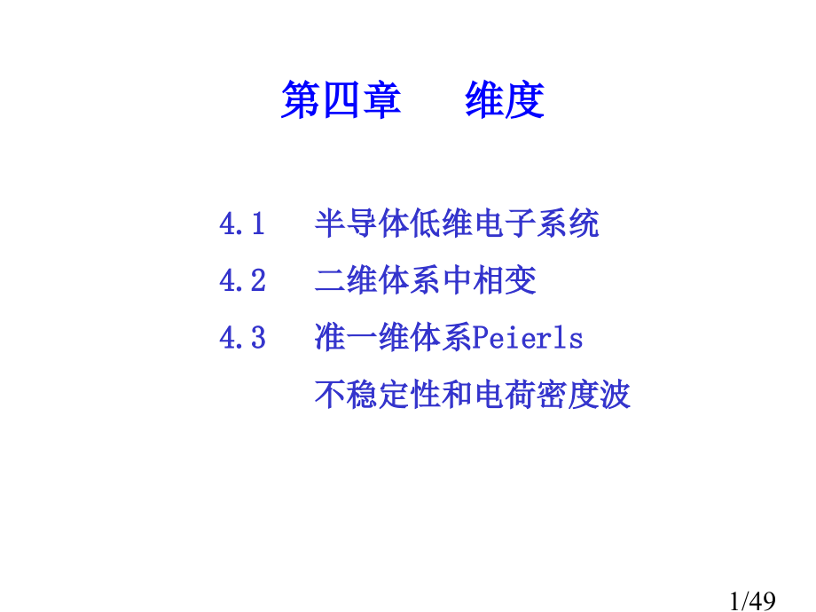 高等固体物理4-维度省名师优质课赛课获奖课件市赛课一等奖课件.ppt_第1页
