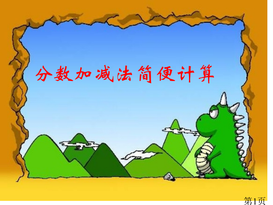 五年级下册数学分数加减法简便计算省名师优质课获奖课件市赛课一等奖课件.ppt_第1页