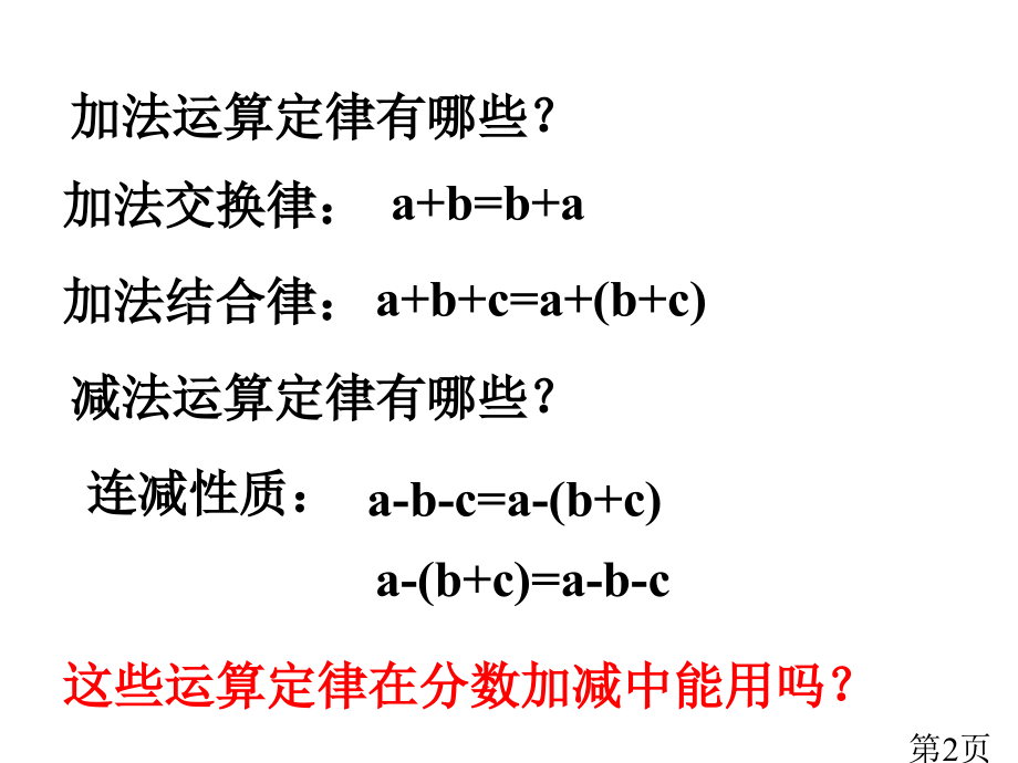 五年级下册数学分数加减法简便计算省名师优质课获奖课件市赛课一等奖课件.ppt_第2页