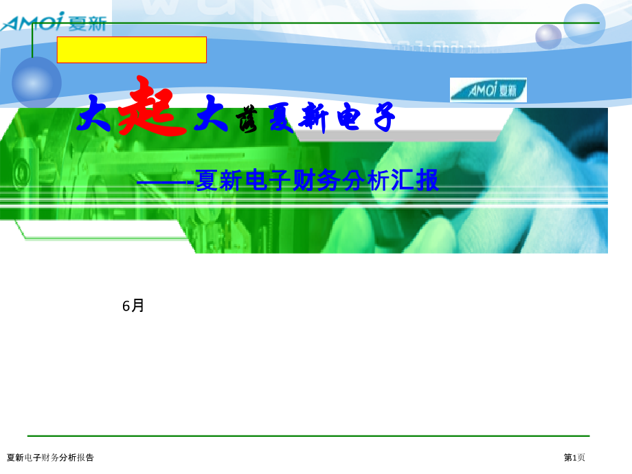 夏新电子财务分析报告.pptx_第1页