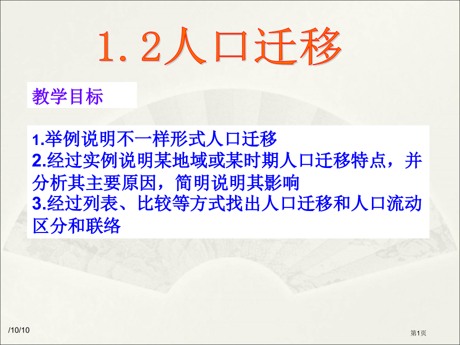 高中地理必修二1.2人口迁移实用市公开课一等奖省优质课赛课一等奖课件.pptx_第1页