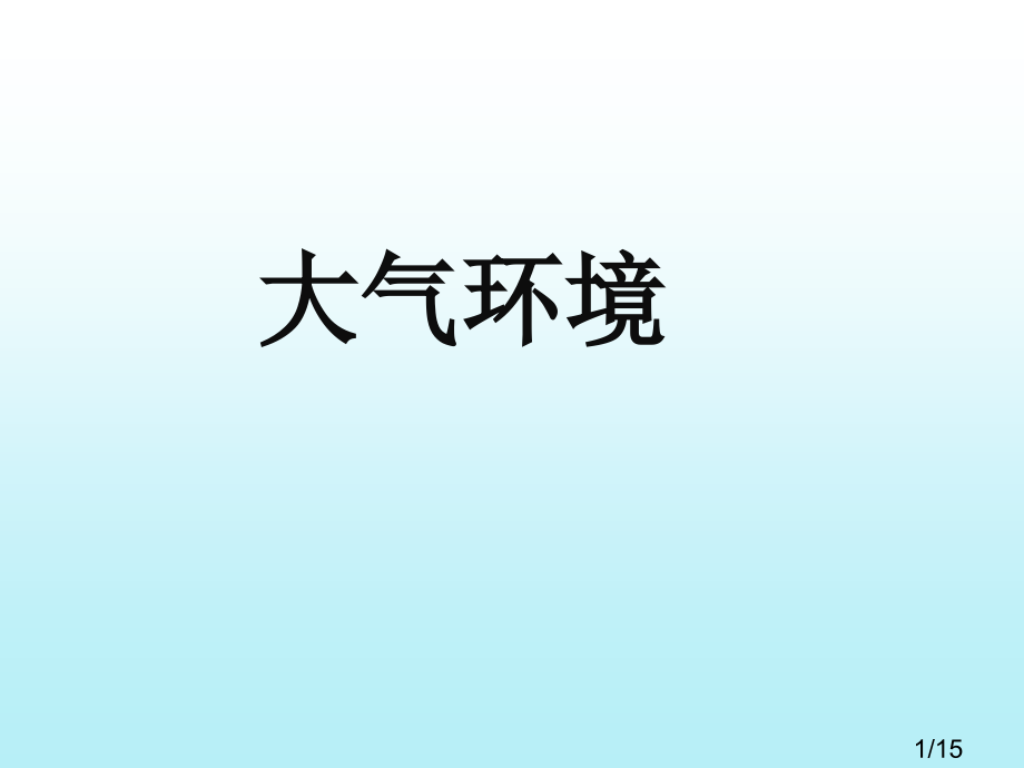 大气环境(第1课时)省名师优质课赛课获奖课件市赛课百校联赛优质课一等奖课件.ppt_第1页