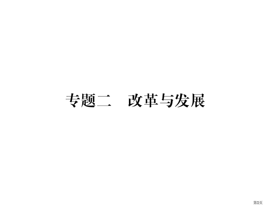 专题2改革与发展市公开课一等奖省优质课赛课一等奖课件.pptx_第1页